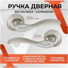 Ручка дверная на раздельном круглом основании VETTORE R07.1313 SN/CP (Хром) под врезной замок для межкомнатной двери